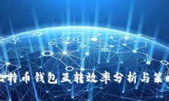 比特币钱包互转效率分析