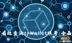 如何有效查询tpWallet账号：