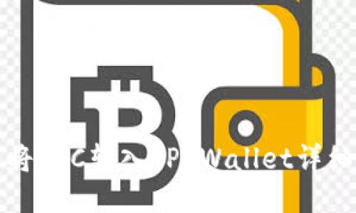 如何将ETC转入TP Wallet详细指南