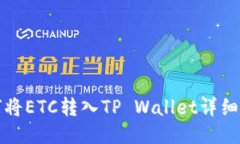 如何将ETC转入TP Wallet详细