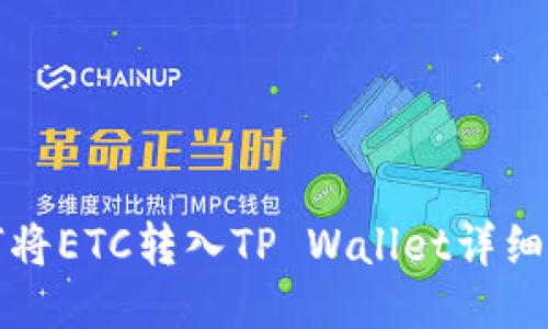 如何将ETC转入TP Wallet详细指南