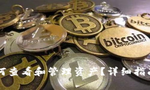 tpWallet如何查看和管理资产？详细指南与实用技巧