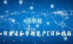 tpWallet如何查看和管理资产