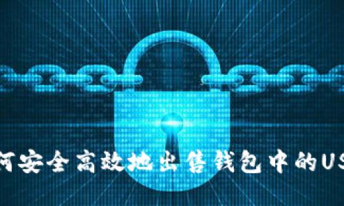 如何安全高效地出售钱包中的USDT
