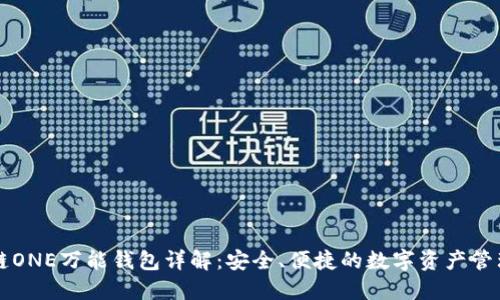 区块链ONE万能钱包详解：安全、便捷的数字资产管理方案