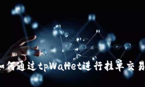 如何通过tpWallet进行挂单交易？