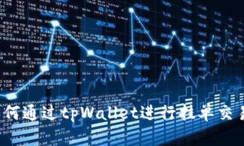 如何通过tpWallet进行挂单交易？
