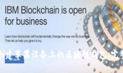 如何创建苹果设备上的区
