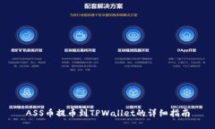 ASS币提币到TPWallet的详细指