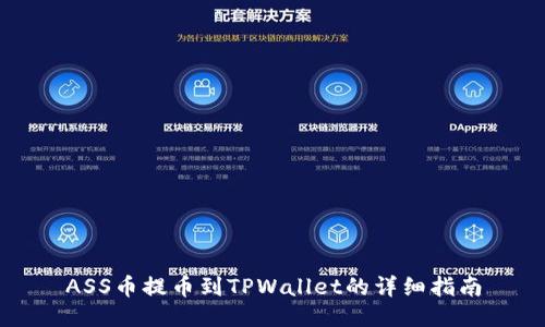 ASS币提币到TPWallet的详细指南