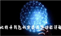 比特币钱包的分类及其功