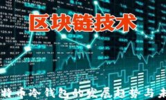 中国比特币冷钱包的发展