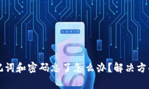 tpWallet助记词和密码忘了怎么办？解决方案及注意事项