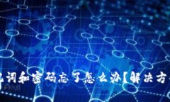 tpWallet助记词和密码忘了怎