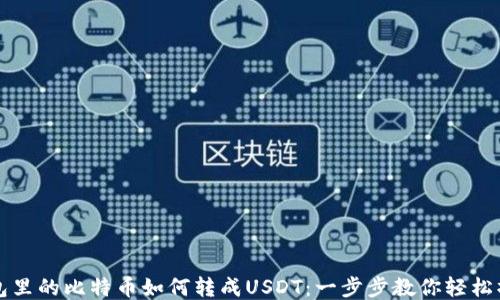 
钱包里的比特币如何转成USDT：一步步教你轻松操作