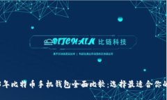 2023年比特币手机钱包全面