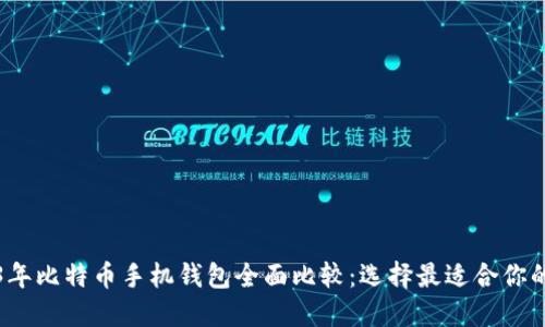 2023年比特币手机钱包全面比较：选择最适合你的钱包