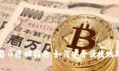 tpWallet预售币退回指南：如