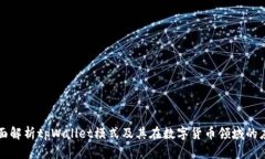 全面解析tpWallet模式及其在