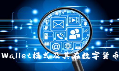 全面解析tpWallet模式及其在数字货币领域的应用