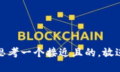 思考一个接近且的，放进