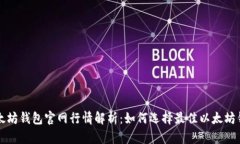 以太坊钱包官网行情解析