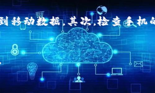 
如何在苹果手机上下载TPWallet中文版

TPWallet, 苹果手机, 下载安装教程, 加密货币钱包/guanjianci

### 内容主体大纲
1. **引言**
   - 介绍TPWallet作为加密货币钱包的重要性
   - 解释其中文版的必要性

2. **下载TPWallet中文版的准备工作**
   - 检查苹果手机系统版本
   - 确保网络连接正常
   - Apple ID及App Store设置

3. **在App Store中搜索TPWallet**
   - 如何打开App Store
   - 输入关键词进行搜索
   - 筛选和选择正确的应用

4. **下载安装过程**
   - 点击下载按钮
   - 输入Apple ID密码
   - 等待下载完成

5. **首次使用TPWallet**
   - 创建新钱包或导入现有钱包的步骤
   - 了解TPWallet的基本功能界面

6. **常见问题解答**
   - 如何解决下载过程中遇到的问题
   - 如何保障TPWallet的安全性
   - TPWallet的应用更新流程
   - TPWallet与其他钱包的比较

7. **结论**
   - 总结下载安装TPWallet中文版的重要性和便利性
   - 鼓励用户进行安全存储和投资管理

### 问题及详细介绍

1. 如何在苹果手机上找到TPWallet中文版？
要在苹果手机上找到TPWallet中文版，我们必须首先确认App Store的地区设置。很多用户可能会因为地区限制而找不到某些应用程序。因此，应该确保你的Apple ID和App Store设置为中国地区。打开App Store后，点击搜索框，输入“TPWallet”或者“TPWallet中文版”，然后点击搜索。注意查看搜索结果，以确保选择的为官方正版应用，而不是仿冒产品。添加关键词“中文版”能够帮助你更快找到所需的版本。

2. TPWallet的主要功能和优势是什么？
TPWallet作为一款加密货币钱包，拥有多种重要的功能和优势。首先，它支持多种主流的加密货币，使用户可以轻松管理不同类型的资产。其次，TPWallet提供高安全性的私钥管理，用户的资产安全得到有力保障。此外，TPWallet界面友好，适合各种层次的用户，从新手到经验丰富的投资者。另外，TPWallet还提供便捷的交易功能，用户可直接在钱包内进行转账与交换，极大提升了用户体验。

3. 如何保障TPWallet的安全性？
保障TPWallet安全性是用户使用过程中非常重要的一环。首先，用户应该启用双重身份验证功能，以增加额外的安全层。其次，建议用户定期更新TPWallet到最新版本，以获取最新的安全功能和修复漏洞。另外，用户务必妥善保管钱包的私钥，绝不能与他人分享。同时，定期备份钱包数据也是保障资产安全的重要措施，这样可以防止因设备损坏导致资产丢失。

4. TPWallet的更新流程是什么？
保持TPWallet最新版是确保其安全和功能最的关键。通常，TPWallet会在App Store中自动推送更新提醒。如果用户在设置中开启了自动更新功能，下载和安装更新将变得非常方便。如果不是，用户可以手动打开App Store，点击右下角的“更新”选项，查看TPWallet是否有可用的更新，若有，点击更新即可。一定要在更新前确保网络稳定，以便完整下载所需文件。

5. TPWallet与其他钱包的比较
在选择加密货币钱包时，用户常常会对多款产品进行比较。TPWallet与市面上其他钱包相比，有其独特优势。于支持货币种类的广泛性，TPWallet提供高达几百种不同的数字货币。另一方面，其界面设计简单直观，使新手用户也能快速上手。而其他一些钱包可能在功能上有更多的复杂设置，适合有经验的用户。此外，TPWallet在交易费用方面也表现优异，帮助用户在交易时节省开支。

6. 遇到下载问题，该如何解决？
用户在下载TPWallet时，有可能会遇到一些问题。这些问题可能来源于网络连接、不兼容的操作系统版本或Apple ID设置等。首先，确保你的网络连接是正常的，可以尝试重启路由器或者切换到移动数据。其次，检查手机的操作系统版本，确保它满足TPWallet的最低要求。如果这些方法都无效，建议退出Apple ID重新登录或者联系Apple客服寻求帮助。保持耐心，通常这些问题都可以快速解决。

### 结论
下载TPWallet中文版不仅方便了中国用户的加密货币管理，也提升了其投资体验。希望每个用户在下载安装后，都能细致阅读安全风险提示，合理使用TPWallet，智慧投资，保护好自己的资产。

（此内容结构为示例，完整3700字内容需逐步写入每个部分，结合实际情况，加入更多细节、案例和用户体验等。）