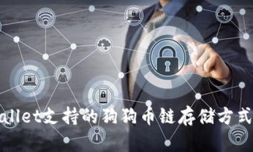 tpWallet支持的狗狗币链存储方式详解