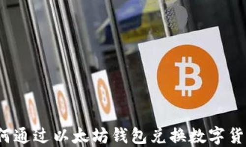 
如何通过以太坊钱包兑换数字货币？