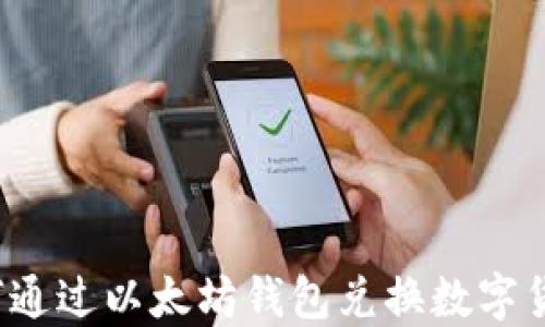 
如何通过以太坊钱包兑换数字货币？