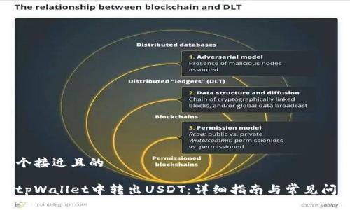 思考一个接近且的

如何从tpWallet中转出USDT：详细指南与常见问题解答