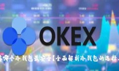 比特币存哪个冷钱包最安