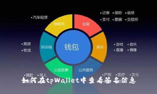如何在tpWallet中查看签名信息
