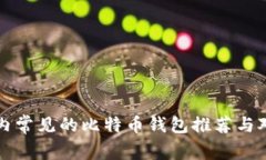 国内常见的比特币钱包推