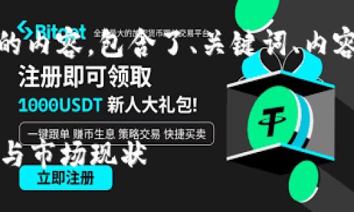 当然可以。下面是根据您的要求构建的内容，包含了、关键词、内容大纲以及六个相关问题的详细介绍。

  
区块链钱包是否仍然可用？深入解析与市场现状