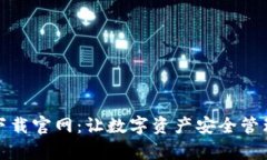 TP钱包下载官网：让数字资