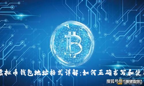 虚拟币钱包地址格式详解：如何正确书写和使用