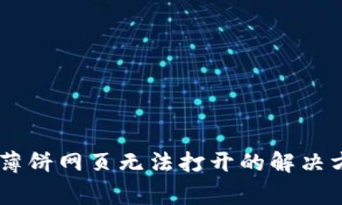 手机tpWallet薄饼网页无法打开的解决方案与常见问题