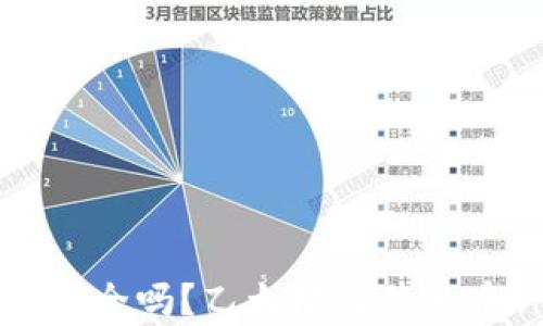 
存比特币钱包安全吗？乙太坊与其他币种的对比分析
