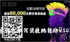 TP观察钱包如何便捷地转账