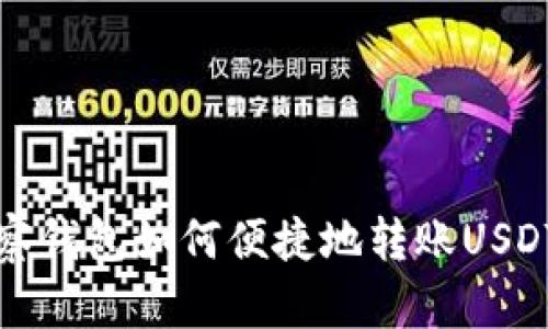 TP观察钱包如何便捷地转账USDT详解