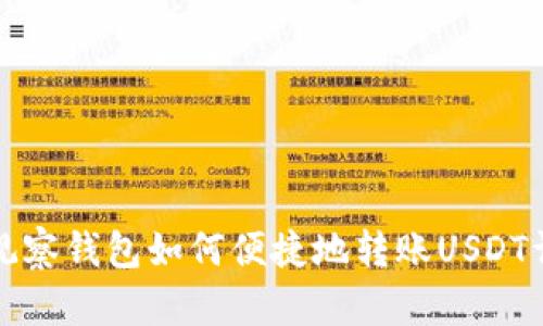 TP观察钱包如何便捷地转账USDT详解