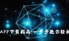 虚拟钱包币汇APP下载指南