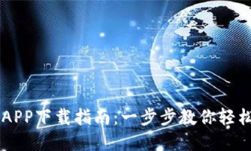 虚拟钱包币汇APP下载指南：一步步教你轻松获取数字货币