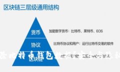 如何彻底清除比特币钱包