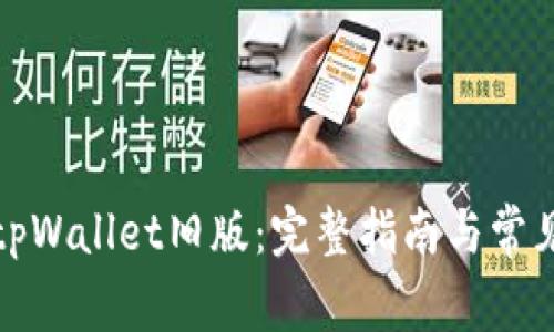 如何下载tpWallet旧版：完整指南与常见问题解答