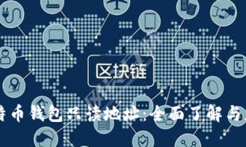 比特币钱包只读地址：全面了解与应用