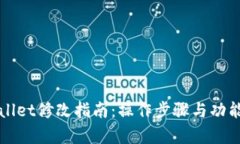 tpWallet修改指南：操作步骤