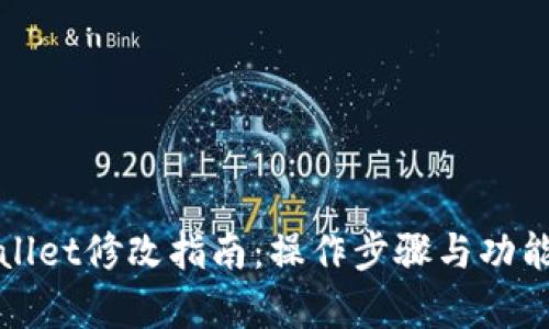 tpWallet修改指南：操作步骤与功能解析