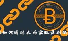 tpWallet如何通过火币实现盈